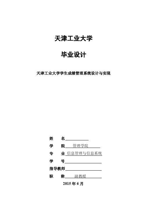 学生成绩管理系统设计与实现-毕业论文