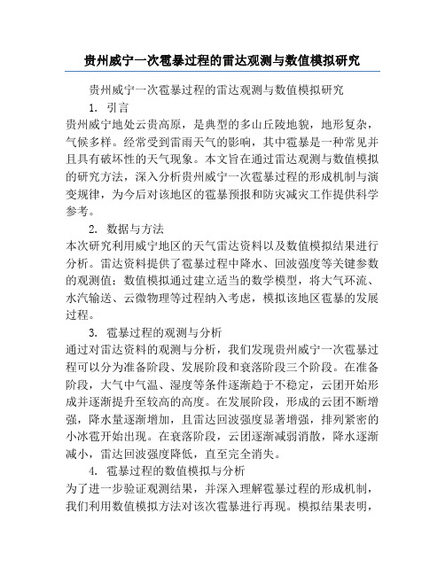 贵州威宁一次雹暴过程的雷达观测与数值模拟研究