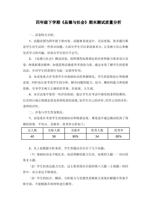 四年级下学期思品质量分析