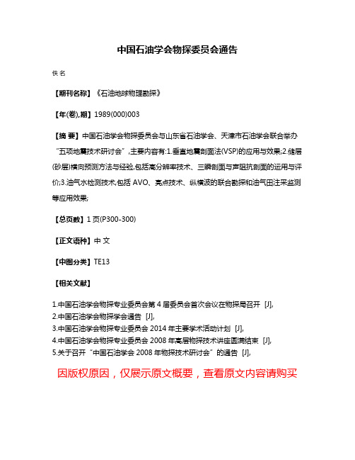 中国石油学会物探委员会通告