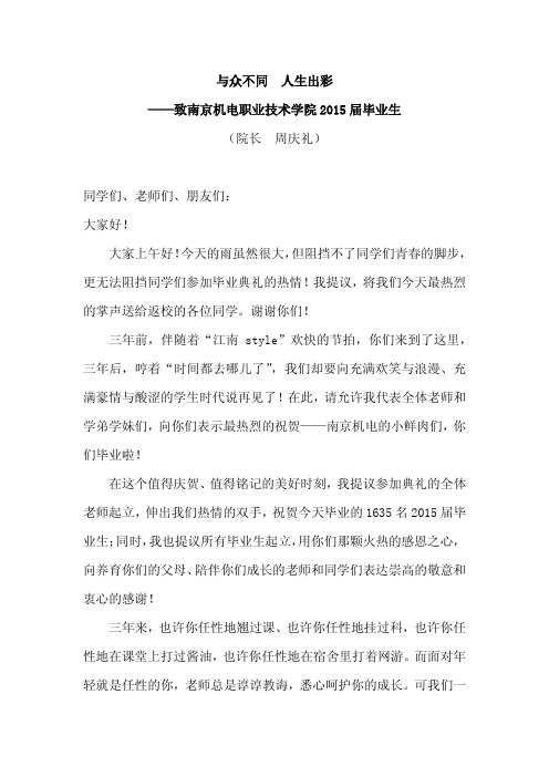 与众不同人生出彩——致南京机电职业技术学院届毕业