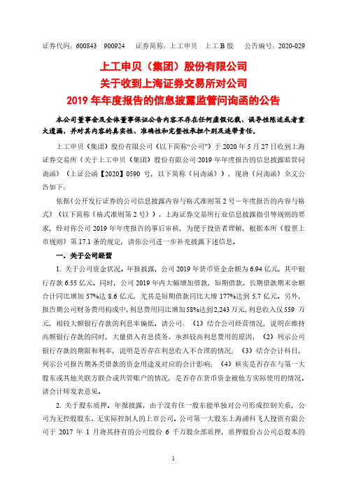 上工申贝：关于收到上海证券交易所对公司2019年年度报告的信息披露问询函的公告