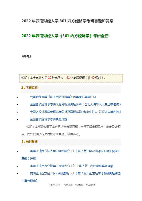 2022年云南财经大学801西方经济学考研真题和答案