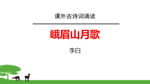 《峨眉山月歌》语文教学PPT课件(2篇)