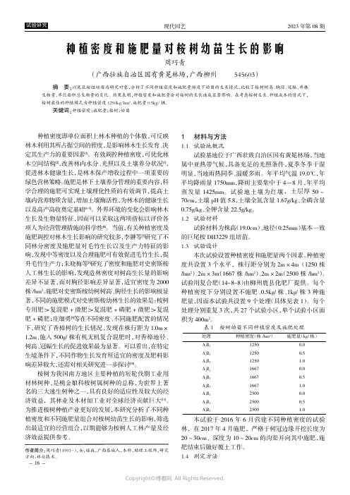 种植密度和施肥量对桉树幼苗生长的影响