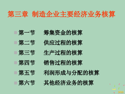 [精选]会计学原理之制造企业主要经济业务核算