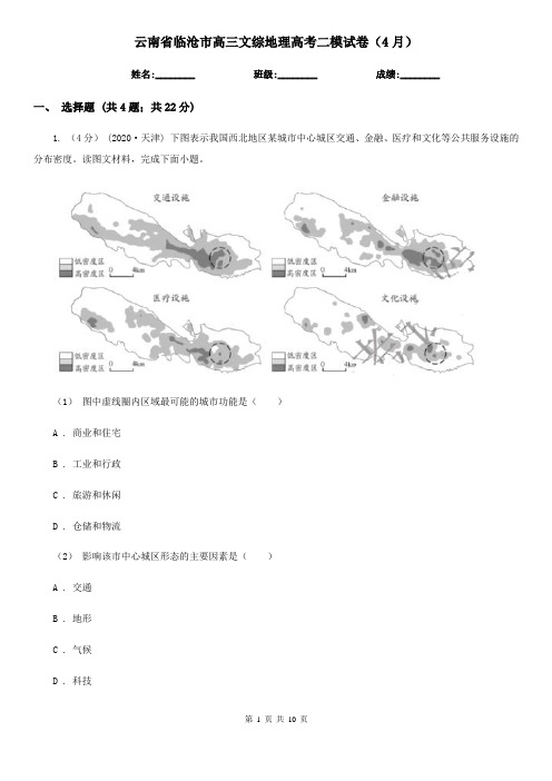 云南省临沧市高三文综地理高考二模试卷(4月)