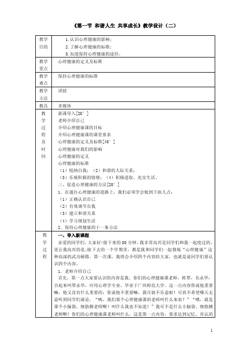 教案《心理健康》人教版1.1和谐人生、共享成长（二）