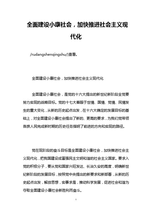 全面建设小康社会,加快推进社会主义现代化