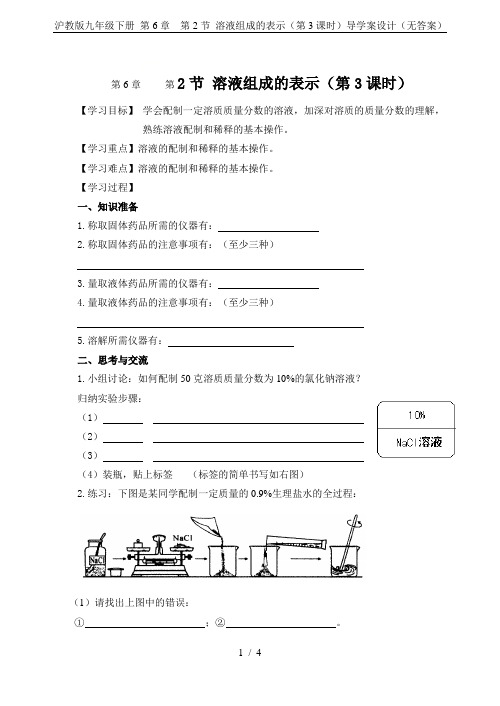 沪教版九年级下册 第6章  第2节 溶液组成的表示(第3课时)导学案设计(无答案)