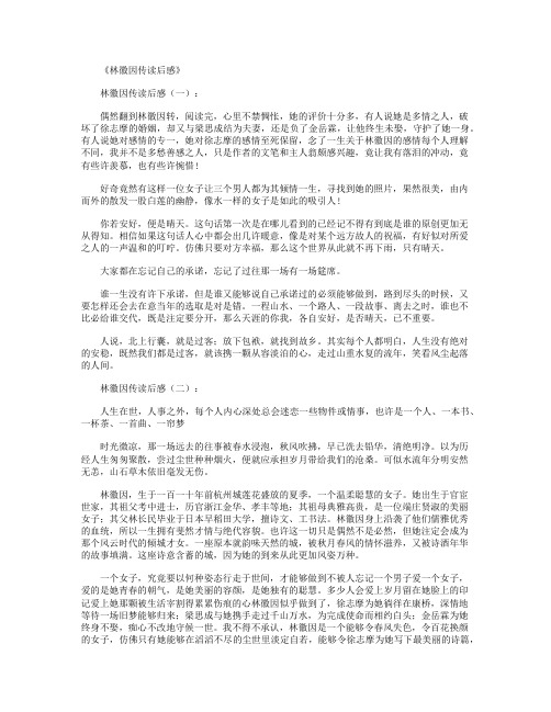 林徽因传读后感8篇