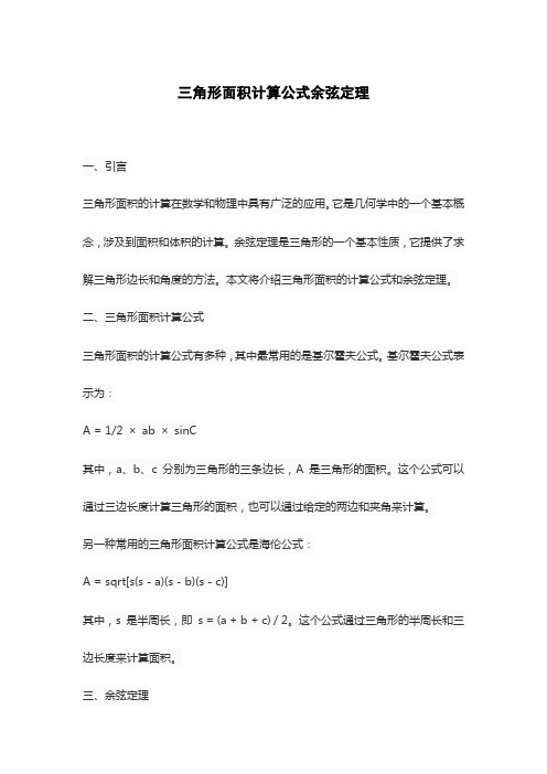 三角形面积计算公式余弦定理