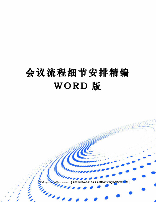 会议流程细节安排精编WORD版