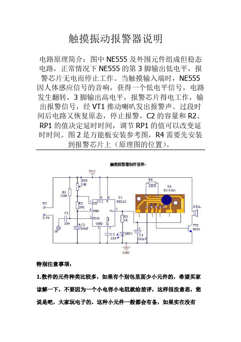 触摸振动报警器说明书