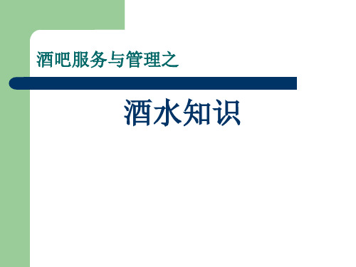 酒水知识——各种酒及饮品介绍