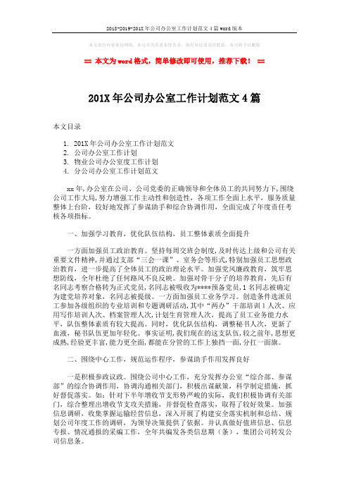 2018-2019-201X年公司办公室工作计划范文4篇word版本 (9页)