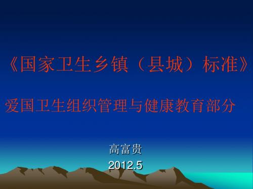 国家卫生乡镇(县城)标准-爱国卫生组织管理与健康教育