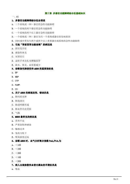 主管护师资格考试之外科护理学第三章 多器官功能障碍综合征练习题