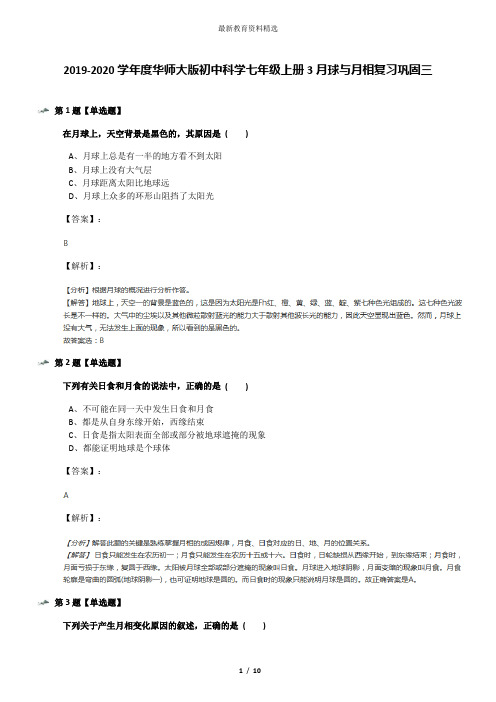 2019-2020学年度华师大版初中科学七年级上册3月球与月相复习巩固三