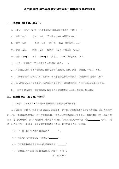 语文版2020届九年级语文初中毕业升学模拟考试试卷D卷
