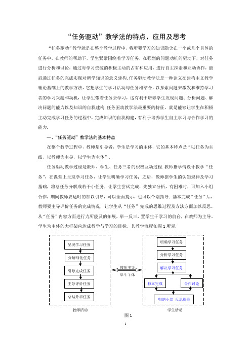 “任务驱动”教学法的特点、应用及思考