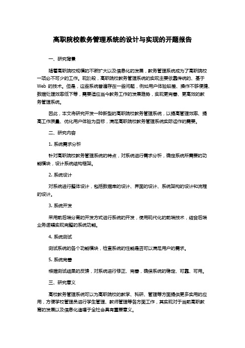 高职院校教务管理系统的设计与实现的开题报告