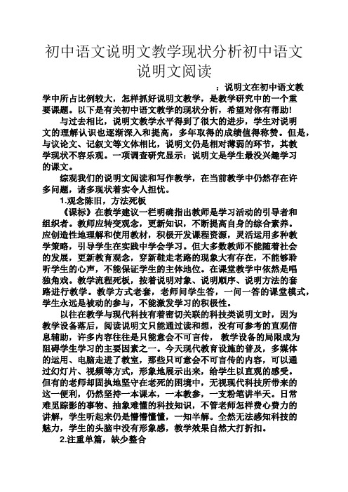 初三作文之初中语文说明文教学现状分析初中语文说明文阅读