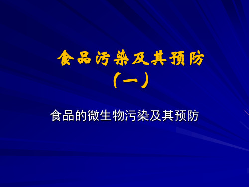 食品污染及其预防(一)食品的微生物污染及其预防