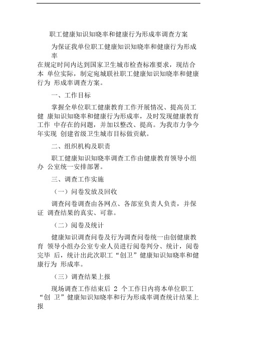 职工健康知识知晓率和健康行为形成率调查方案