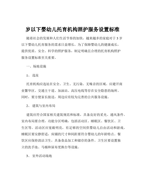 岁以下婴幼儿托育机构照护服务设置标准