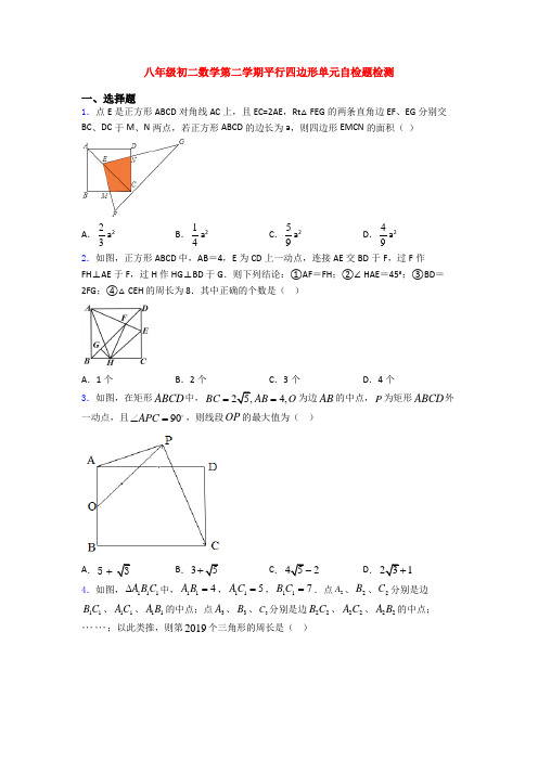 八年级初二数学第二学期平行四边形单元自检题检测