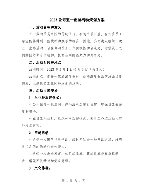 2023公司五一出游活动策划方案