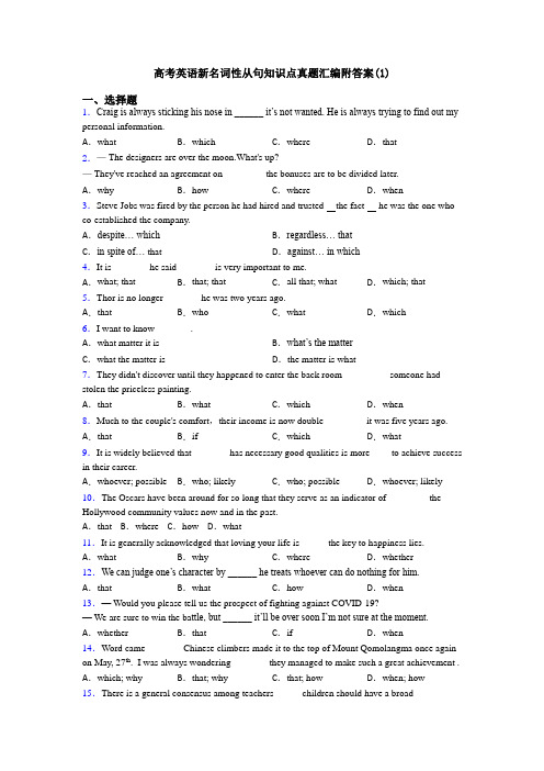 高考英语新名词性从句知识点真题汇编附答案(1)
