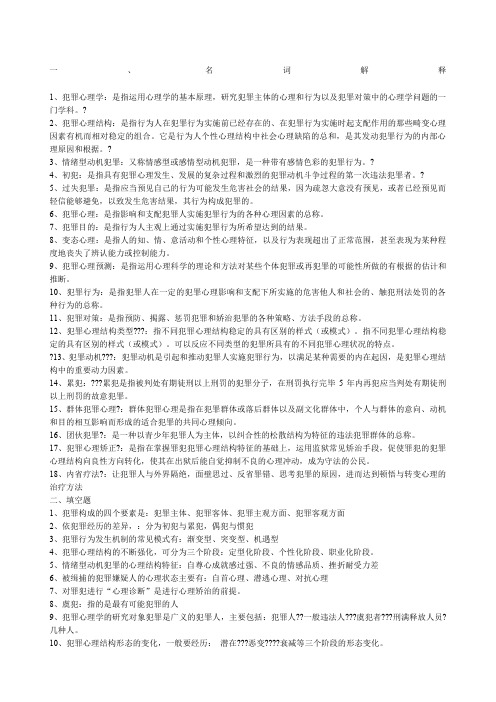 犯罪心理学复习题及答案