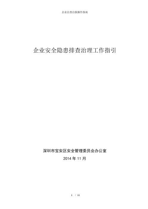 企业自查自报操作指南