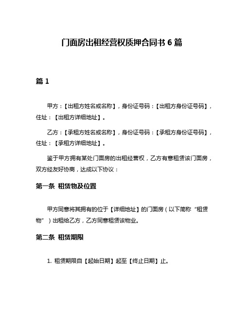 门面房出租经营权质押合同书6篇