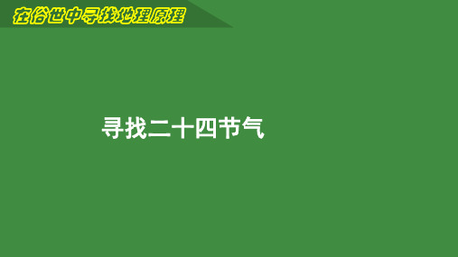 2023届高考地理二轮专题复习课件：寻找24节气+