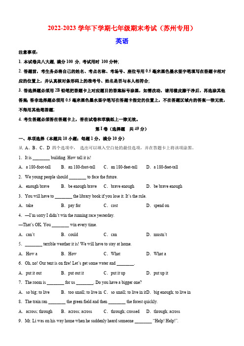 苏州市2022-2023学年牛津译林版七年级下学期英语期末模拟试卷(含解析)