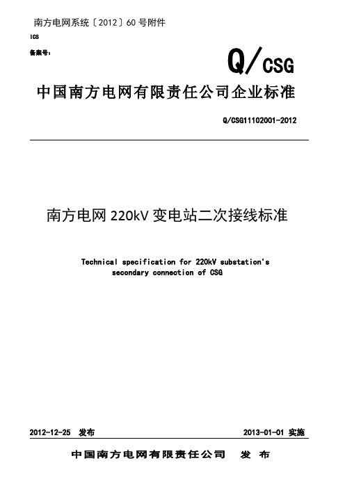 南方电网220kV变电站二次接线标准剖析