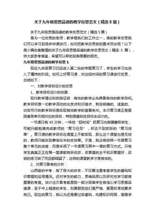 关于九年级思想品德的教学反思范文（精选5篇）