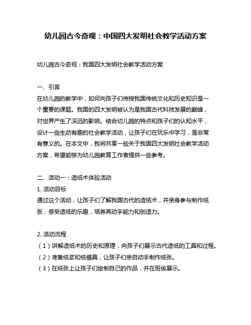 幼儿园古今奇观：中国四大发明社会教学活动方案