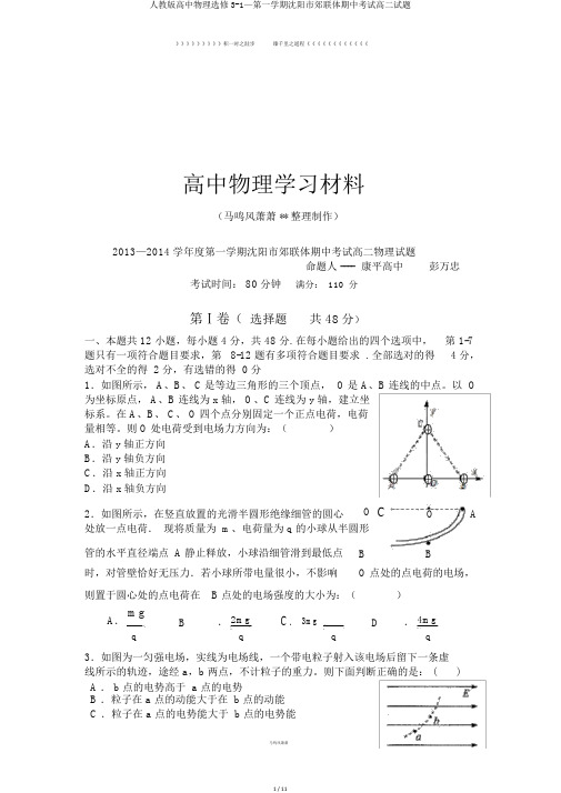 人教版高中物理选修3-1—第一学期沈阳市郊联体期中考试高二试题