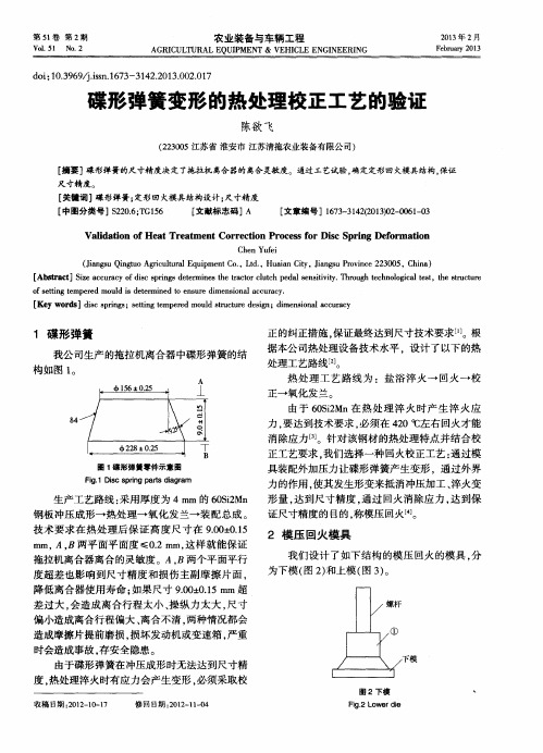 碟形弹簧变形的热处理校正工艺的验证