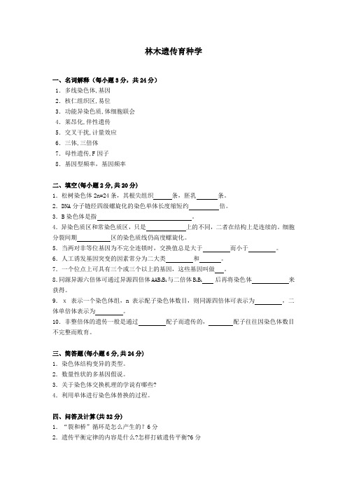 林木遗传育种学试卷之九