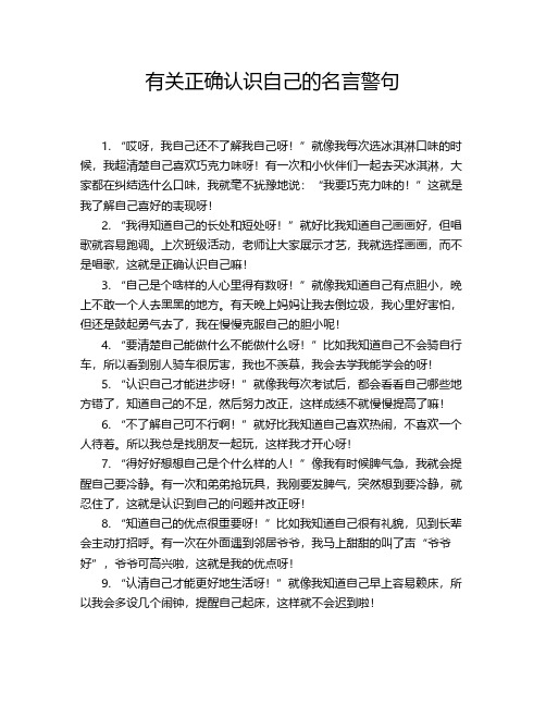 有关正确认识自己的名言警句