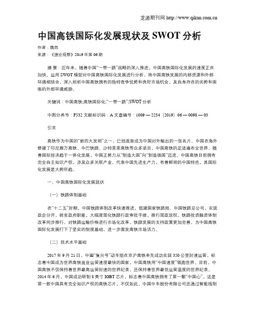 中国高铁国际化发展现状及SWOT分析