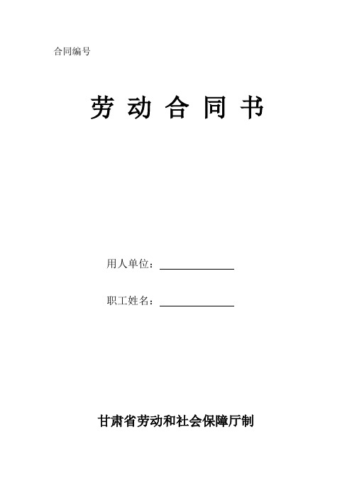 甘肃省劳动和社会保障厅制劳动合同书