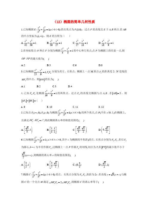 2020_2021学年高中数学同步课时作业12椭圆的简单几何性质含解析新人教A版选修1_1