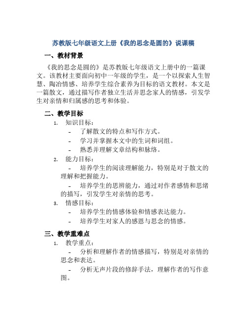 苏教版七年级语文上册《我的思念是圆的》说课稿