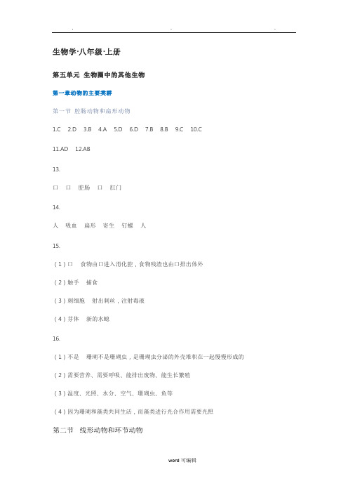 2018秋知识与能力训练生物八年级上册参考答案